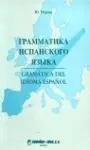 Gramática del Español para Rusoparlantes