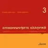 Epikoinoniste Ellinika 3 Cd Audio