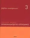 Epikoinoniste Ellinika 3. Libro de Ejercicios (Griego)