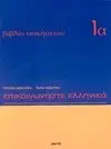 Epikoinoniste Ellinika 1A Libro de Ejercicios (Griego)